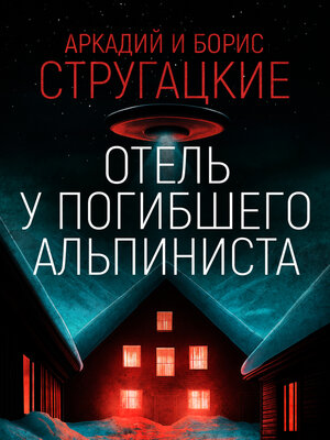 cover image of Дело об убийстве, или Отель «У погибшего альпиниста»